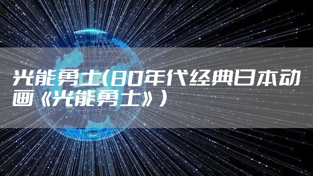 光能勇士(80年代经典日本动画《光能勇士》)