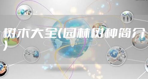 树木大全（园林树种简介）