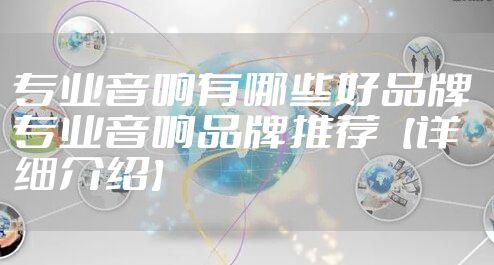 专业音响有哪些好品牌 专业音响品牌推荐【详细介绍】