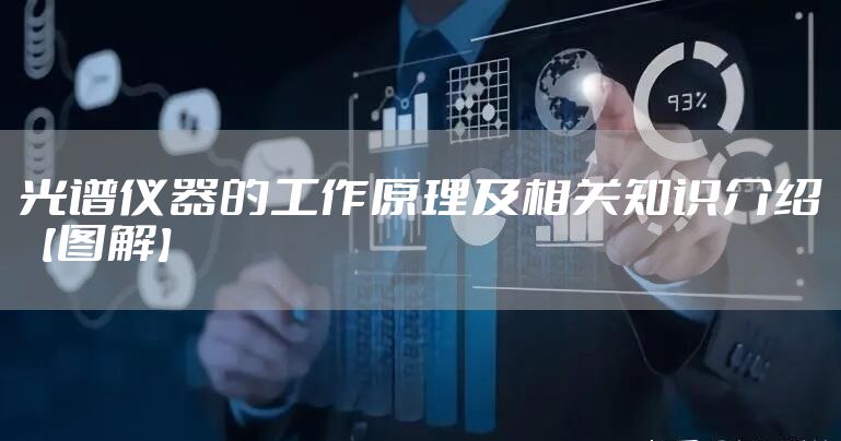 光谱仪器的工作原理及相关知识介绍【图解】