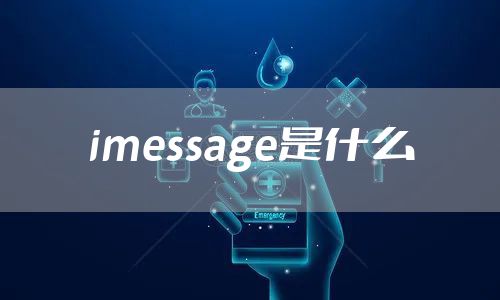 imessage是什么
