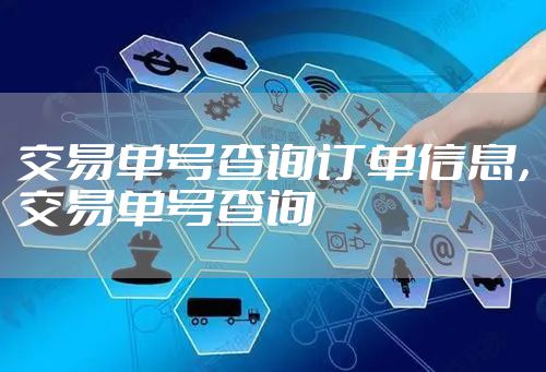 交易单号查询订单信息，交易单号查询