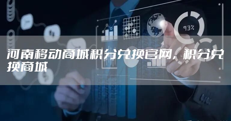 河南移动商城积分兑换官网，积分兑换商城