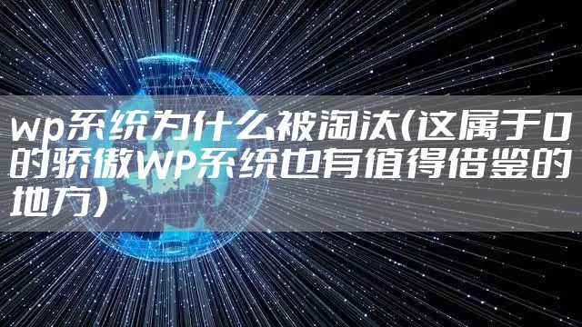 wp系统为什么被淘汰（这属于0的骄傲WP系统也有值得借鉴的地方）