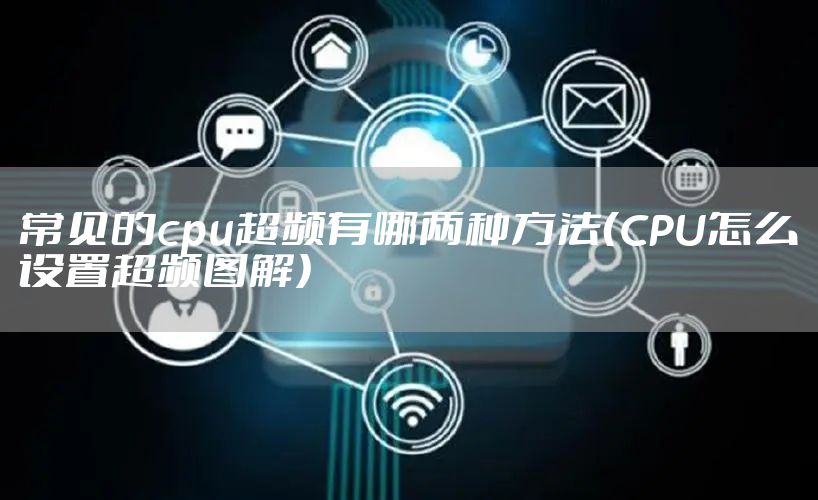 常见的cpu超频有哪两种方法(CPU怎么设置超频图解)