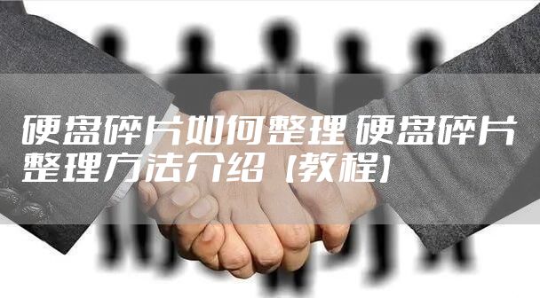 硬盘碎片如何整理 硬盘碎片整理方法介绍【教程】