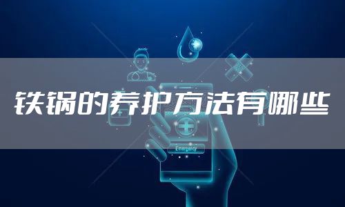 铁锅的养护方法有哪些