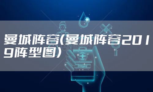 曼城阵容(曼城阵容2019阵型图)