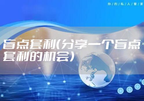 盲点套利（分享一个盲点套利的机会）