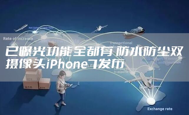 已曝光功能全都有 防水防尘双摄像头iPhone7发布