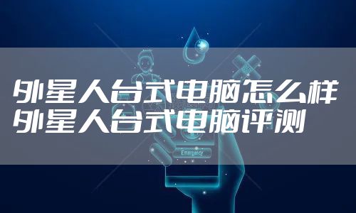 外星人台式电脑怎么样 外星人台式电脑评测