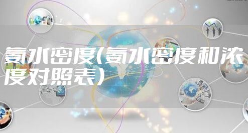 氨水密度（氨水密度和浓度对照表）