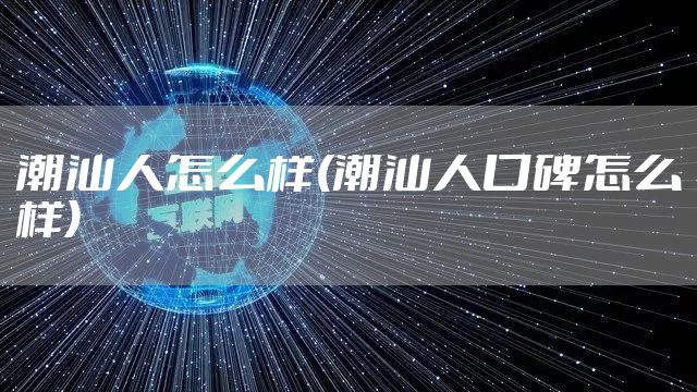 潮汕人怎么样(潮汕人口碑怎么样)