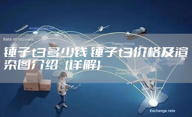 锤子t3多少钱 锤子t3价格及渲染图介绍【详解】