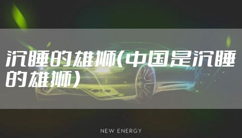 沉睡的雄狮（中国是沉睡的雄狮）