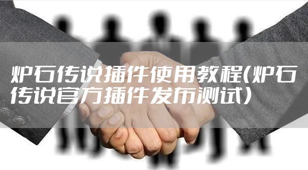 炉石传说插件使用教程（炉石传说官方插件发布测试）