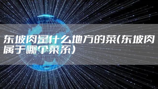 东坡肉是什么地方的菜（东坡肉属于哪个菜系）