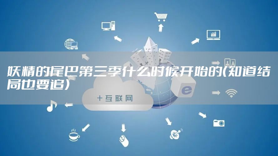 妖精的尾巴第三季什么时候开始的（知道结局也要追）