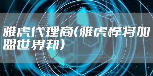 雅虎代理商（雅虎悍将加盟世界邦）
