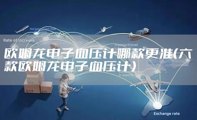 欧姆龙电子血压计哪款更准(六款欧姆龙电子血压计)