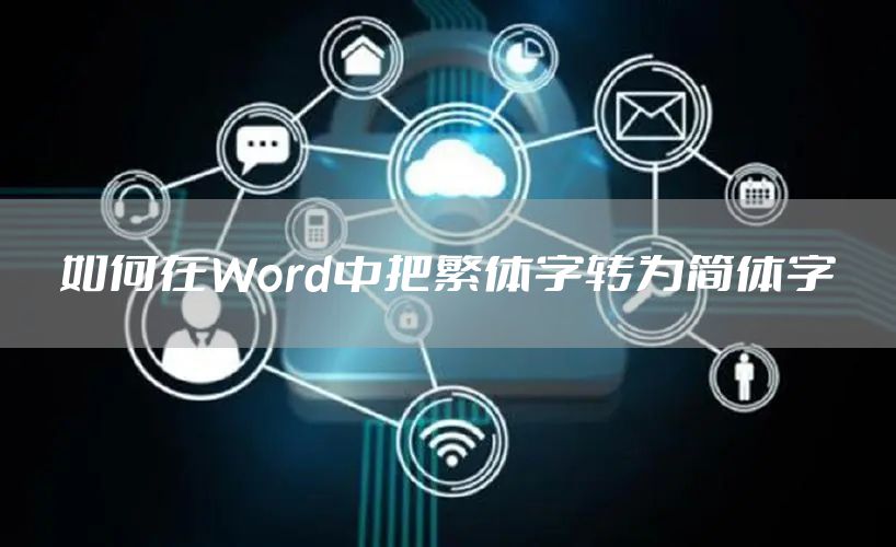 如何在Word中把繁体字转为简体字