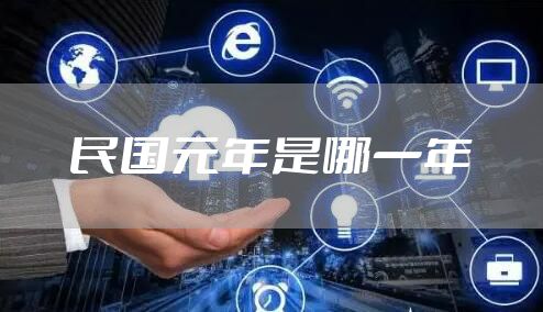 民国元年是哪一年