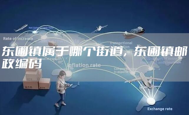 东圃镇属于哪个街道，东圃镇邮政编码