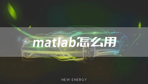 matlab怎么用