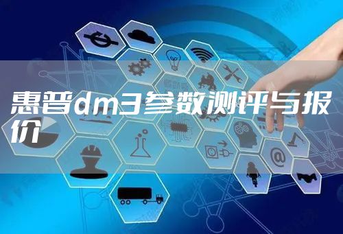 惠普dm3参数测评与报价