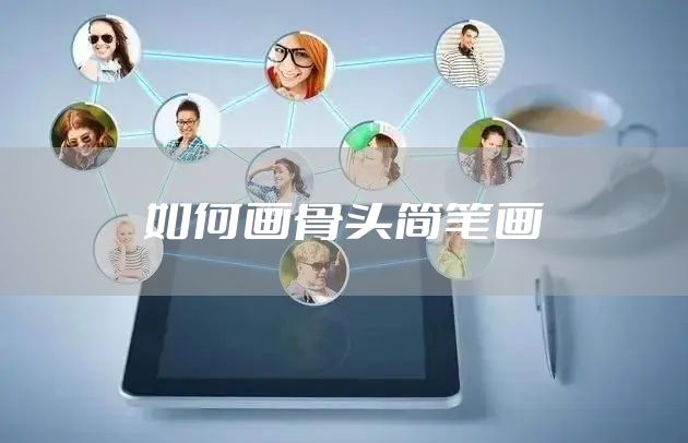 如何画骨头简笔画