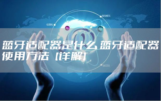 蓝牙适配器是什么 蓝牙适配器使用方法【详解】