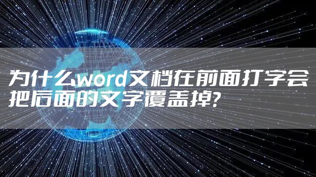 为什么word文档在前面打字会把后面的文字覆盖掉？