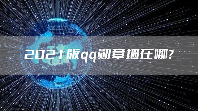 2021版qq勋章墙在哪？