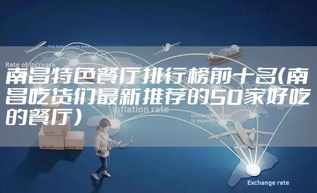 南昌特色餐厅排行榜前十名(南昌吃货们最新推荐的50家好吃的餐厅)