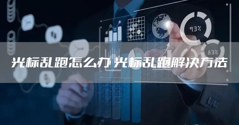 光标乱跑怎么办 光标乱跑解决方法