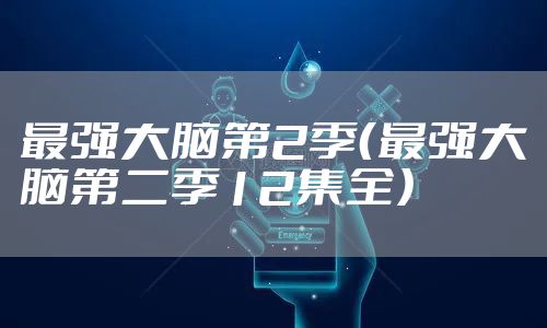 最强大脑第2季（最强大脑第二季12集全）