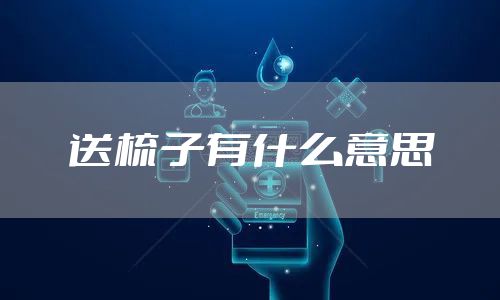 送梳子有什么意思