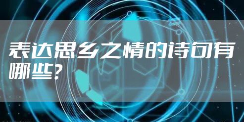 表达思乡之情的诗句有哪些？