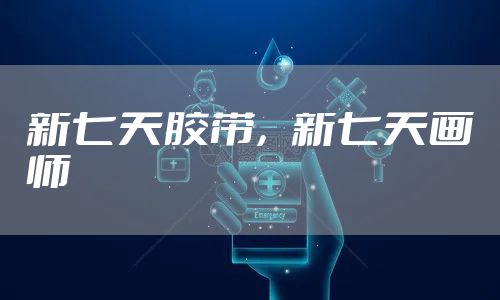 新七天胶带,新七天画师