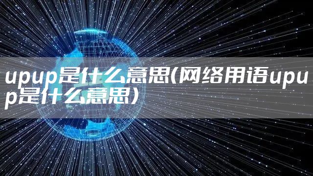 upup是什么意思（网络用语upup是什么意思）