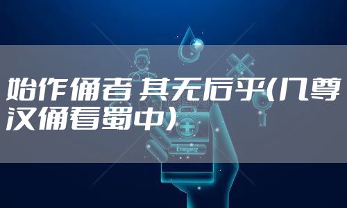 始作俑者 其无后乎(几尊汉俑看蜀中)