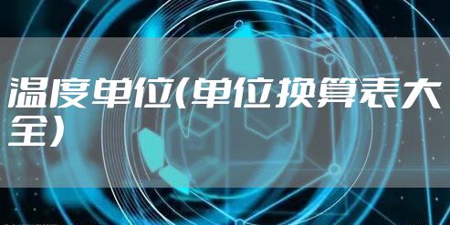 温度单位（单位换算表大全）