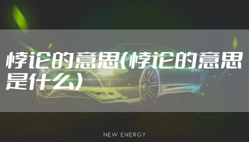 悖论的意思(悖论的意思是什么)