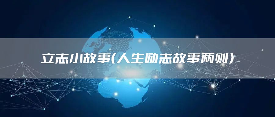 立志小故事（人生励志故事两则）