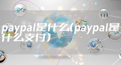 paypal是什么（paypal是什么支付）