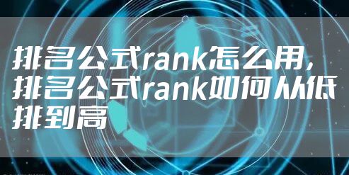 排名公式rank怎么用，排名公式rank如何从低排到高