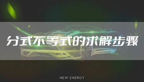 分式不等式的求解步骤