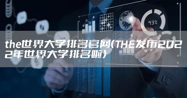 the世界大学排名官网（THE发布2022年世界大学排名啦）