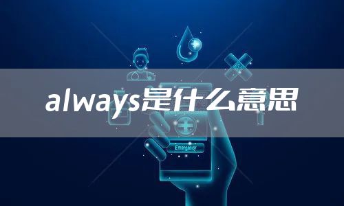 always是什么意思