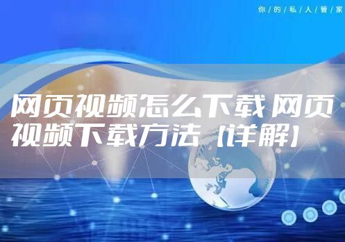 网页视频怎么下载 网页视频下载方法【详解】